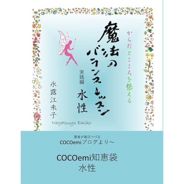 からだとこころを整える魔法のバランスレッスン | 永露江未子